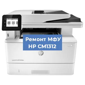 Ремонт МФУ HP CM1312 в Новосибирске